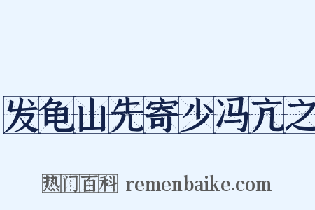 发龟山先寄少冯亢之是什么意思的图片